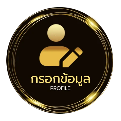 ข้อมูลส่วนตัว ยบอลวันนี้